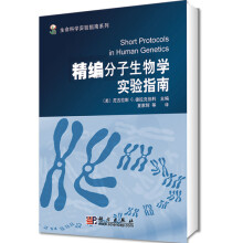 生命科学实验指南系列：精编分子生物学实验指南（第5版）