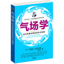 气场学：如何积累和释放你的正能量