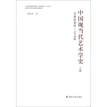 中国现当代艺术学史（上册）（20世纪初叶－1978年）