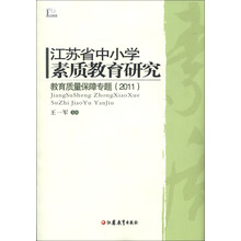江苏省中小学素质教育研究:教育质量保障专题(2011)