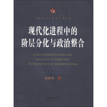 中国政府与政治研究系列：现代化进程中的阶层分化与政治整合