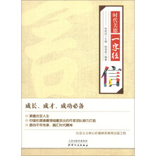 时代美德一字经:信