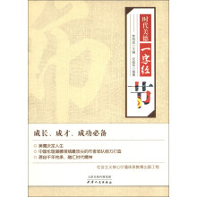 时代美德一字经:节