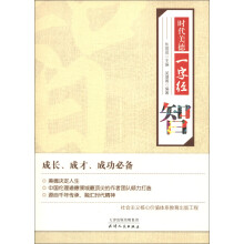 时代美德一字经:智