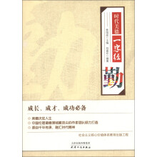 时代美德一字经:勤