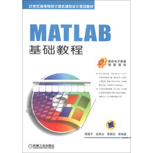 21世纪高等院校计算机辅助设计规划教材：MATLAB基础教程