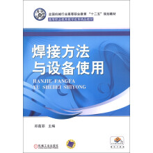 全国机械行业高等职业教育“十二五”规划教材·高等职业教育教学改革精品教材:焊接方法与设备使用