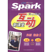 星火英语：高中英语互动新课堂（选修8）（外研版）