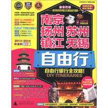 南京 扬州 苏州 镇江 无锡自由行(2013-2014最新全彩版)
