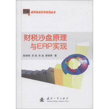 航天信息软件系列丛书：财税沙盘原理与ERP实现