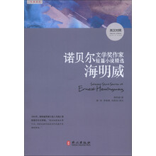 诺贝尔文学奖作家短篇小说精选：海明威（英汉对照）