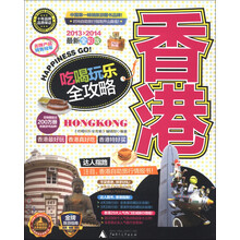 香港吃喝玩乐全攻略（2013-2014最新全彩版）