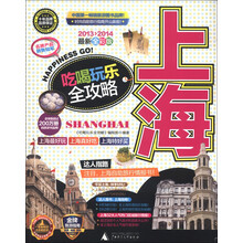 上海吃喝玩乐全攻略（2013-2014最新全彩版）