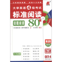 长喜英语·2013大学英语4级考试标准阅读80篇(第8版)