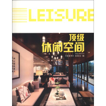 金设计系列丛书：顶级休闲空间