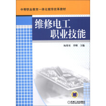 中等职业教育一体化教学改革教材：维修电工职业技能