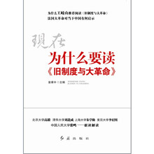 现在为什么要读《旧制度与大革命》