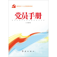 党员手册
