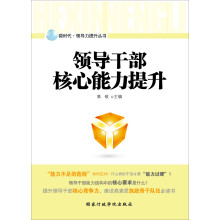 领导干部核心能力提升
