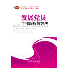 发展党员工作规程与方法（2013版）