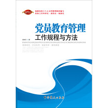 党员教育管理工作规程与方法（2013版）