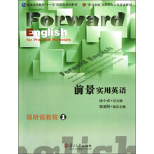 普通高等教育十一五国家级规划教材：前景实用英语视听说教程1（附光盘）