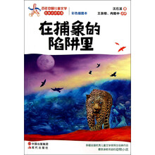 在捕象的陷阱里