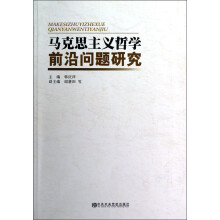 马克思主义哲学前沿问题研究