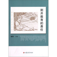 剥开教育的责任
