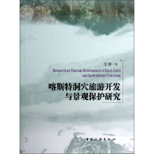 喀斯特洞穴旅游开发与景观保护研究