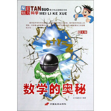 探索魅力科学：数学的奥秘（图文版）