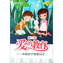 第二届“爱的教育”:中国孩子情感日记获奖征文选(小学卷)