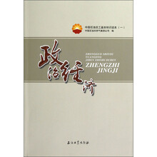 中国石油员工基本知识读本（1）：政治经济