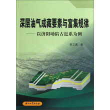 深层油气成藏要素与富集规律：以济阳坳陷古近系为例