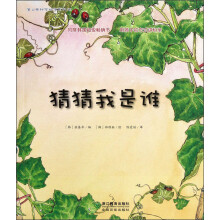 蒲公英科学绘本系列：猜猜我是谁
