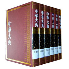 中华大典·语言文字典:音韵分典(套装全6册)
