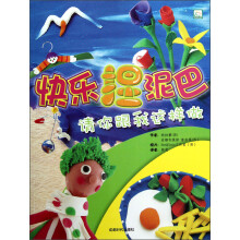 请你跟我这样做：快乐捏泥巴