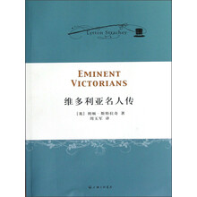 维多利亚名人传