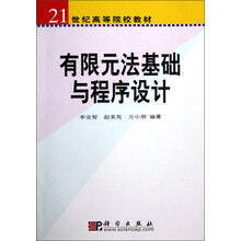 21世纪高等院校教材：有限元法基础与程序设计