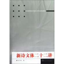 普通高等院校汉语言文学专业规划教材：新诗文体二十二讲