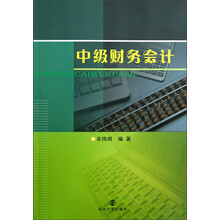 中级财务会计