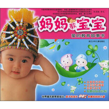 妈妈教宝宝：爱的教育故事书