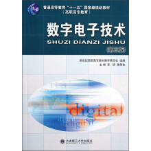 普通高等教育十一五国家级规划教材:数字电子技术(第3版)