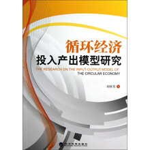 循环经济投入产出模型研究