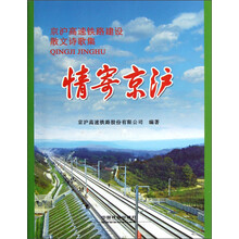 京沪高速铁路建设散文诗歌集：情寄京沪