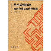 从矛盾到和谐：走向和谐社会的辩证法