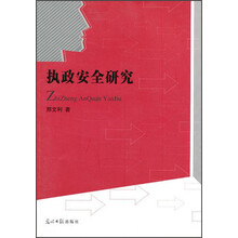 执政安全研究