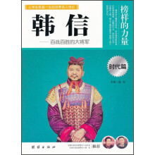 让学生受益一生的世界名人传记：韩信（时代篇）