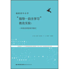 福建省中小学“指导：自主学习”教改实验：一种高效课堂教学模式