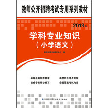 教师公开招聘考试专用系列教材：2013年学科专业知识（小学语文）